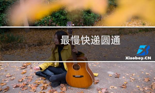最慢快递圆通
