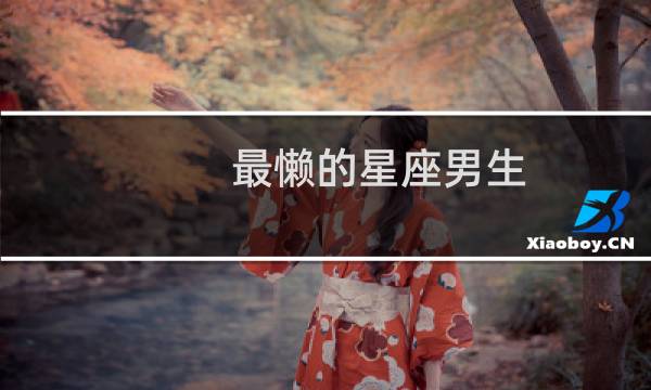 最懒的星座男生