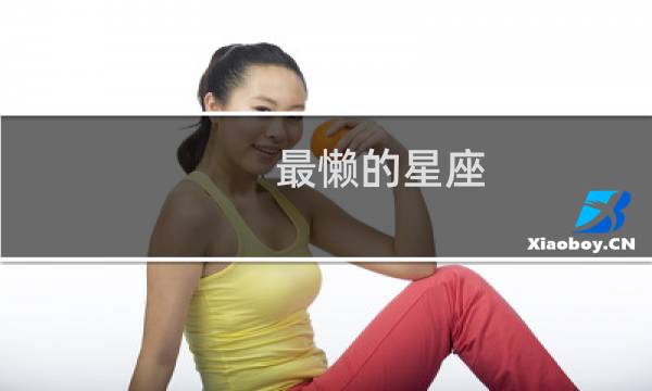 最懒的星座