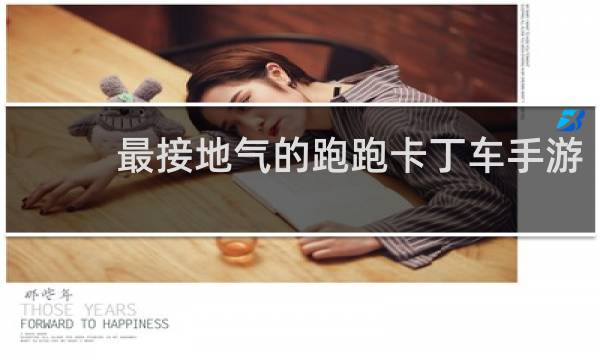 最接地气的跑跑卡丁车手游