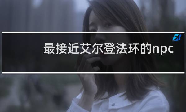 最接近艾尔登法环的npc