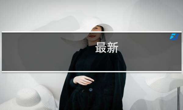 最新 cf世界