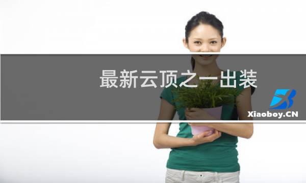 最新云顶之一出装