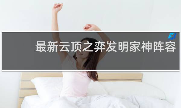 最新云顶之弈发明家神阵容