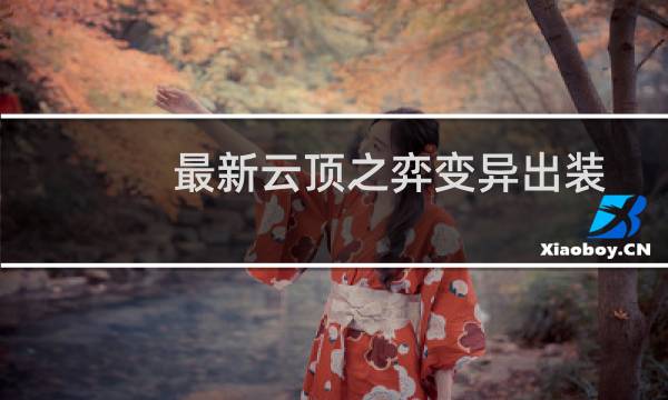最新云顶之弈变异出装
