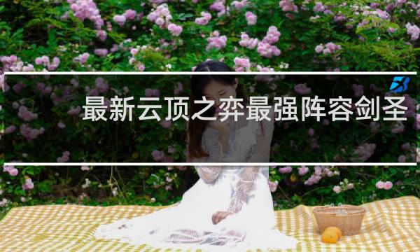 最新云顶之弈最强阵容剑圣