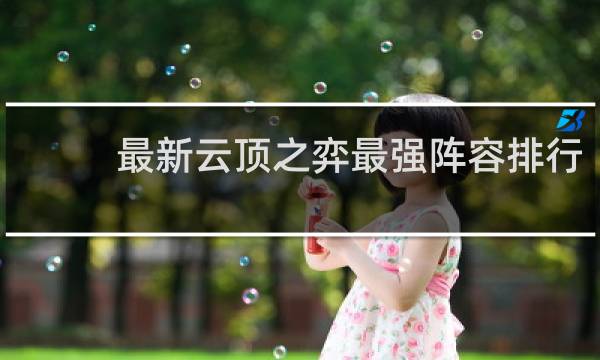 最新云顶之弈最强阵容排行
