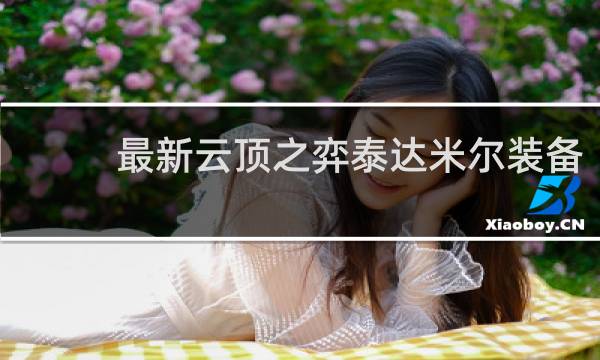 最新云顶之弈泰达米尔装备