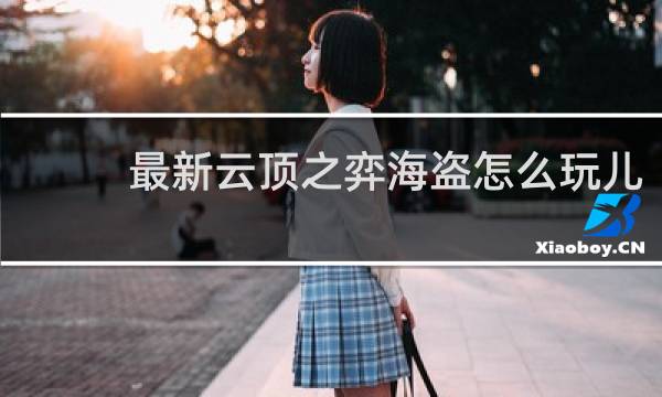 最新云顶之弈海盗怎么玩儿