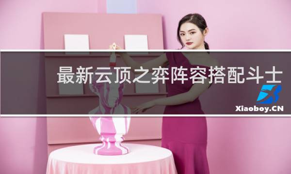 最新云顶之弈阵容搭配斗士