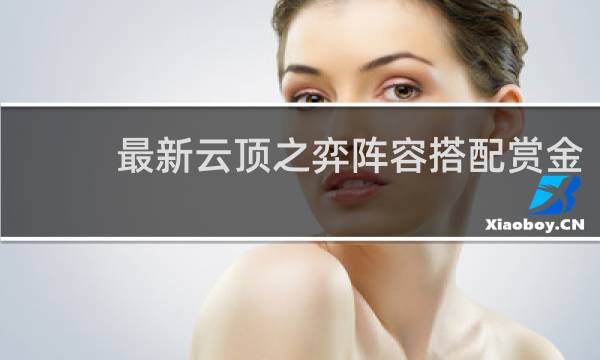 最新云顶之弈阵容搭配赏金