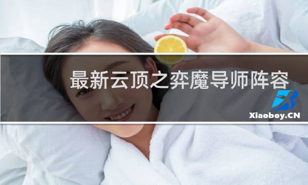 最新云顶之弈魔导师阵容