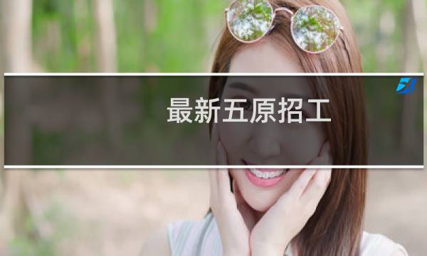 最新五原招工