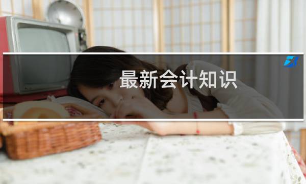 最新会计知识