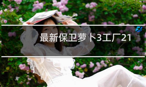 最新保卫萝卜3工厂21