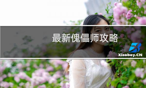最新傀儡师攻略