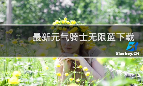 最新元气骑士无限蓝下载