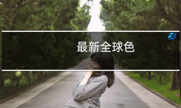 最新全球色