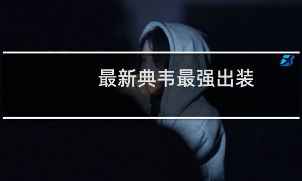 最新典韦最强出装