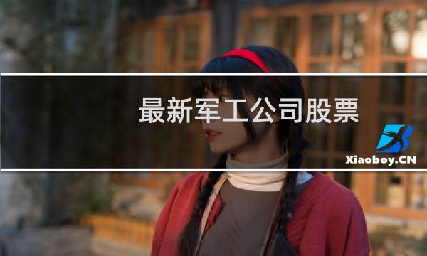 最新军工公司股票
