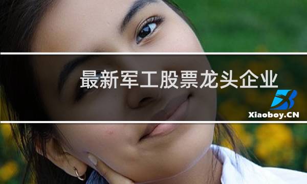 最新军工股票龙头企业