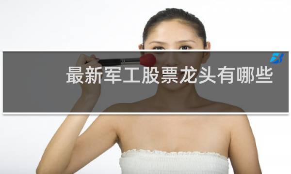 最新军工股票龙头有哪些