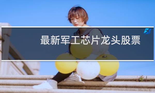最新军工芯片龙头股票