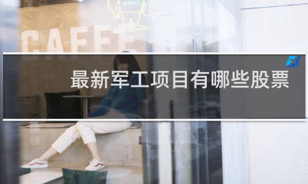 最新军工项目有哪些股票