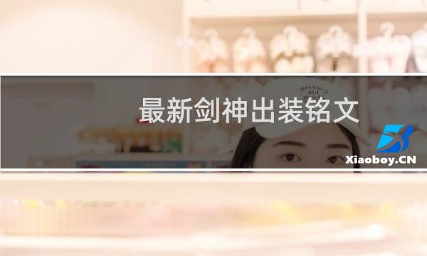 最新剑神出装铭文