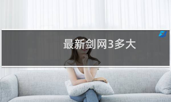 最新剑网3多大