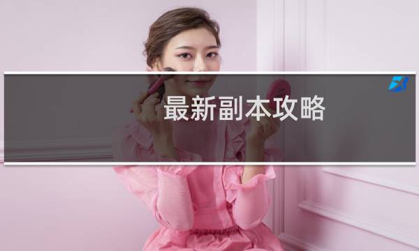 最新副本攻略