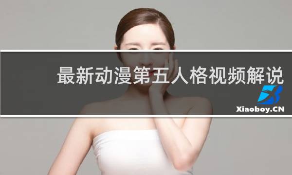 最新动漫第五人格视频解说