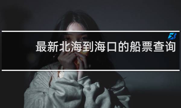 最新北海到海口的船票查询