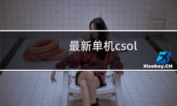 最新单机csol