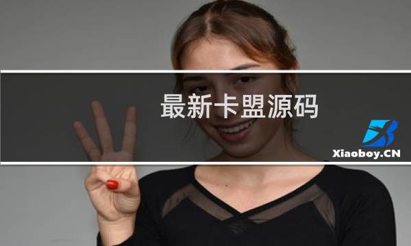最新卡盟源码