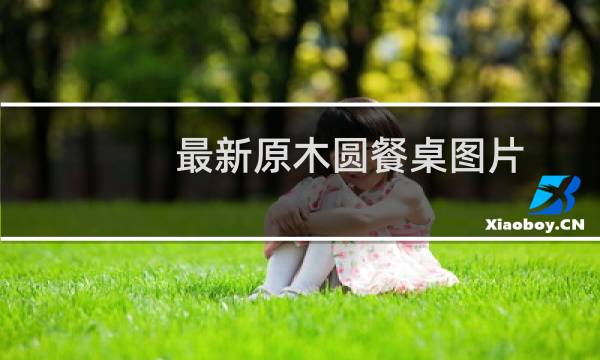 最新原木圆餐桌图片