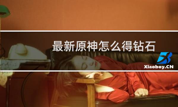 最新原神怎么得钻石