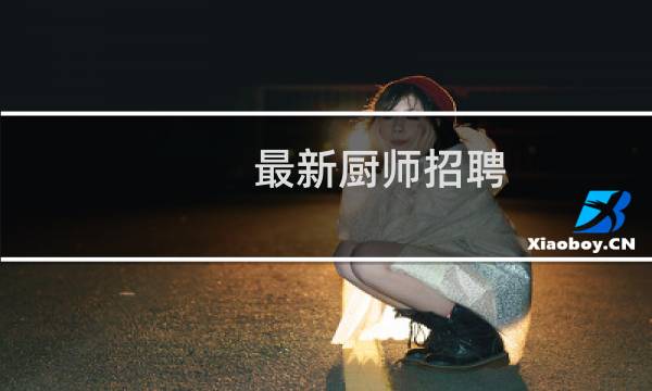 最新厨师招聘