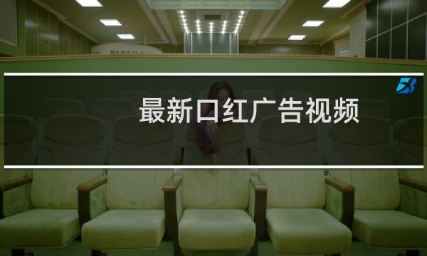 最新口红广告视频