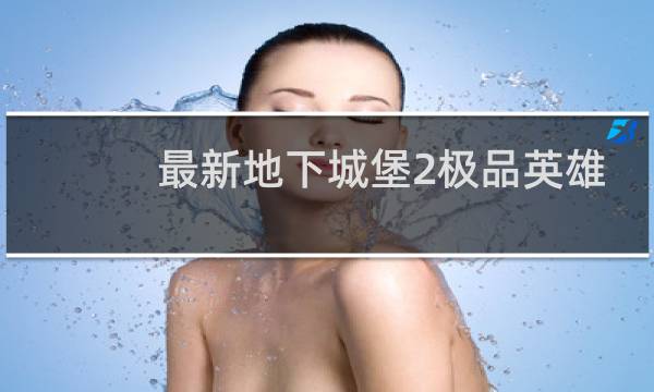 最新地下城堡2极品英雄