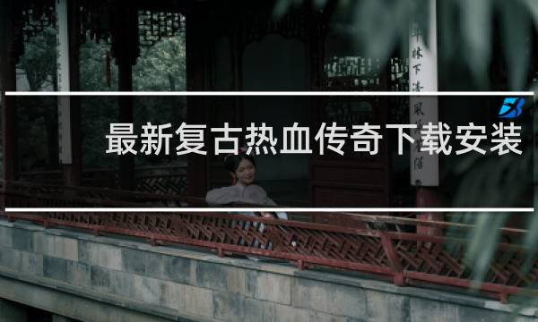 最新复古热血传奇下载安装
