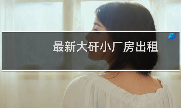 最新大矸小厂房出租