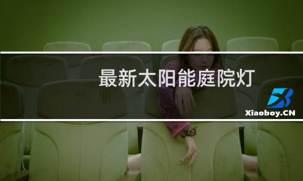最新太阳能庭院灯