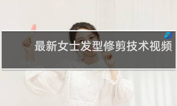最新女士发型修剪技术视频