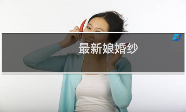 最新娘婚纱
