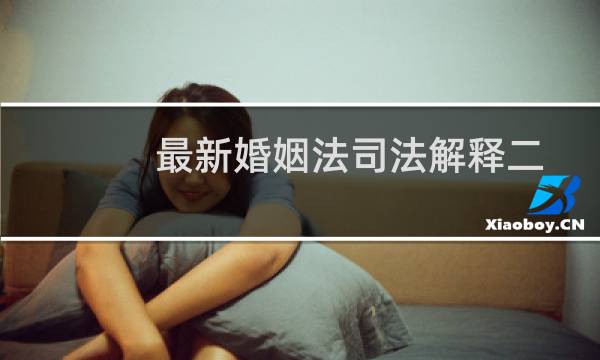 最新婚姻法司法解释二