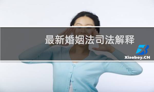 最新婚姻法司法解释