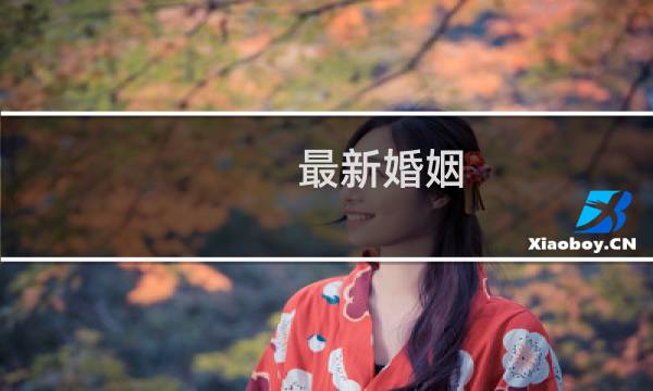 最新婚姻