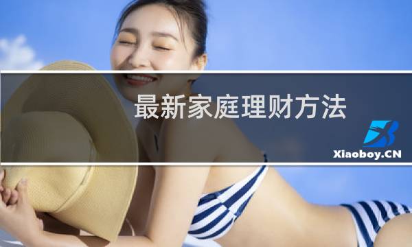 最新家庭理财方法