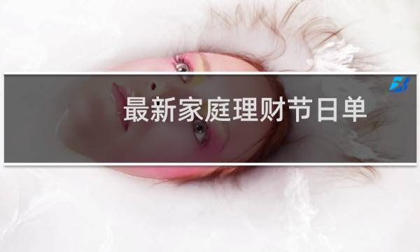 最新家庭理财节日单